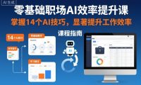 零基础职场AI效率提升课,掌握14个AI技巧,显著提升工作效率