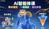 Ai智能体课,降本增效,一键爆款,轻松获客
