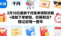 2月10日最新千问免单领取攻略+强制下单教程,你薅到没?错过后悔一整年