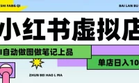 用AI辅助开一家日入1000+的小红书虚拟店铺，布局搜索流量长期稳定变现【揭秘】