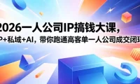 2026一人公司IP搞钱大课扬州站，IP+私域+AI，带你跑通高客单一人公司成交闭环(5.15-16-17)