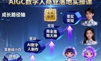 AIGC数字人商业落地实操课,从零基础小白到AI数字人大神