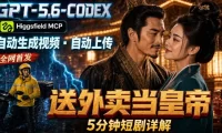 GPT-5.6 Codex+Higgsfield MCP:一条指令生成5分钟短剧并自动上传YouTube(油管)