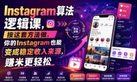Instagram算法逻辑课,按这套方法做,你的Instagram也能变成稳定收入来源,賺米更轻松【原创双语字幕】