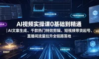 AI视频实操课0基础到精通｜AI文案生成、千款热门特效剪辑、短视频带货起号、直播间流量拉升全链路落地