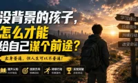 付费文章:没背景的孩子,怎么才能给自己谋个前途?