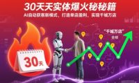 30天实体爆火秘籍,AI自动获客新模式,打造单店盈利,实现千城万店