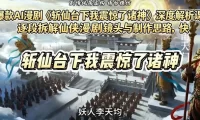 爆款AI漫剧《斩仙台下我震惊了诸神》深度解析课,逐段拆解仙侠漫剧镜头与制作思路,快速复刻爆款创作模式