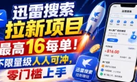 迅雷搜索拉新项目，最高16每单！不限量级人人可冲，零门槛上手