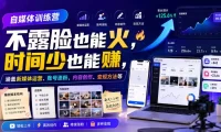 自媒体训练营,不露脸也能火,时间少也能賺,涵盖新媒体运营、账号涨粉、内容创作、变现方法等