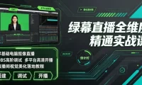 绿幕直播全维度精通实战课|零基础电脑抠像直播、OBS高阶调试、多平台高清开播、直播间视觉美化落地教程