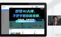 即梦AI大神手把手教你做视频，不用出镜、不用学剪辑，一张图就能变电影感短片