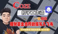 Coze扣子智能体工作流一键提取理财基金合同数据写入飞书,全流程保姆级教学