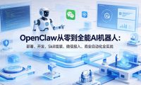 OpenClaw从零到全能AI机器人:部署、开发、Skill组装、微信接入、商业自动化全实战