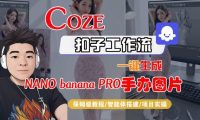 Coze扣子智能体工作流一键生成“nano_banana2-手办图片”,全流程保姆级教学