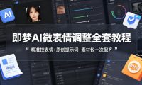 即梦AI微表情调整全套教程，精准控表情+原创提示词+素材包一次配齐