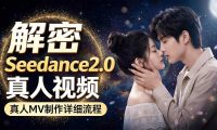 Seedance 2.0解密教程：零基础制作真人MV全流程