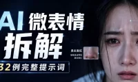 AI微表情拆解提示词合集，精准调控AI角色表情，可直接复用，0基础也能调出影视级表情变化