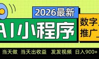 0门槛副业首选!小程序AI数字人推广,让你轻松实现经济独立【揭秘】