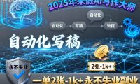 2025年来做AI写作大师，自动化写稿，一单2张-1k+，永不失业副业