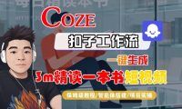 Coze扣子智能体工作流一键生成“3m精读一本书“短视频,全流程保姆级教学