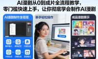 AI漫剧从0到成片全流程教学,零门槛快速上手,让你彻底学会制作AI漫剧【保姆级教程】