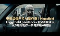 电影级僵尸片AI制作课|Higgsfield Seedance2.0全流程演示,从0开始制作一条电影级AI视频