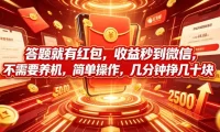 答题就有红包,收益秒到微信,不需要养机,简单操作,几分钟挣几十块【揭秘】