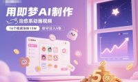 用即梦AI制作治愈系动画视频，16个视频涨粉13W，保守日入5张