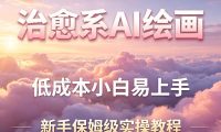 治愈系AI绘画提示词项目，低成本小白易上手，每天10分钟，新手保姆级实操教程