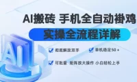 AI搬砖手机全自动褂鸡，实操全流程详解，彻底解放双手，单机稳定50+，可批量矩阵放大操作，小白轻松上手【揭秘】