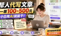 帮人代写文章,一单100-500,小白用AI就能干,附内部接单渠道,副业全职都行【揭秘】