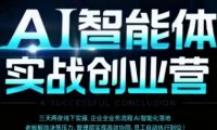 AI智能体实体战创业营(深圳9月23-25日),多维度助力老板、管理层、员工提升效能