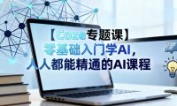 【Coze专题课】零基础入门学AI,人人都能精通的AI课程