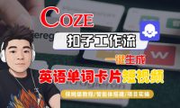 Coze扣子智能体工作流一键生成“英语单词卡片“短视频,全流程保姆级教学