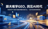 跟夫唯学GEO，洞见AI时代，把复杂技术“蒸馏”成通俗易懂的实操方法，一起开启全新的探索征程