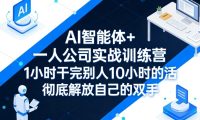 AI智能体+一人公司实战训练营,1小时干完别人10小时的活,彻底解放自己的双手