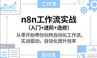 n8n工作流实战(入门+进阶+选修)从零开始带你玩转自动化工作流,实战驱动,自动化提升效率