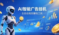 AI智能广告挂G,在家自动賺收益,全程无需人工操作、不用直播、不用拉人【揭秘】