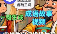 Coze扣子智能体工作流一键生成成语故事短视频,保姆级实战搭建教学