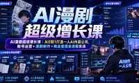 AI漫剧超级增长课|从0到1打造一人AI内容公司,账号运营+漫剧制作+商业变现全流程实战