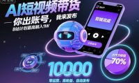 AI短视频带货,你出账号,我来发布,B站计划最高躺入1W【揭秘】