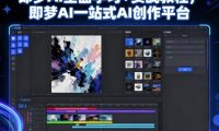 即梦AI全面学习+实战教程，即梦AI一站式AI创作平台