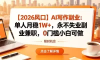 【2026风口】AI写作副业：单人月稳1W+，永不失业副业兼职，0门槛小白可做【揭秘】
