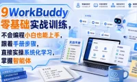 WorkBuddy零基础实战训练,不会编程小白也能上手,跟着手册步骤,直接实操系统化学习,掌握智能体