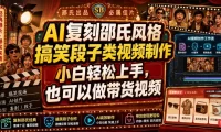 AI复刻邵氏风格搞笑段子类视频制作,小白轻松上手,也可以做带货视频