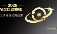 都2026年了，还不会用AI全自动替你賺钱吗？各种项目现在都能做到全自动运行【揭秘】