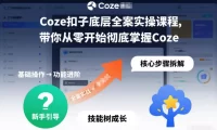 Coze扣子底层全案实操课程，带你从零开始彻底掌握Coze(更新7月)
