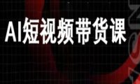 ai短视频带货-万兴电商deepseek豆包教程