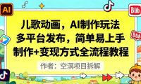 儿歌动画,AI制作玩法,多平台发布,简单易上手,制作+变现方式全流程教程